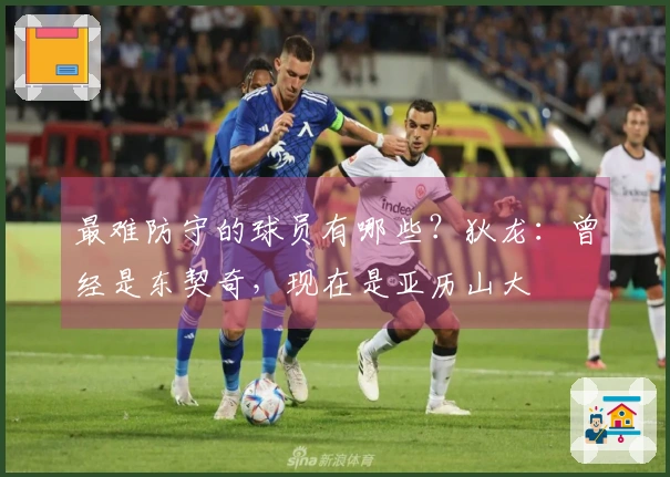 最难防守的球员有哪些？狄龙：曾经是东契奇，现在是亚历山大