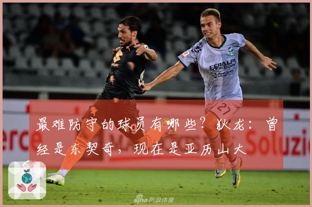 最难防守的球员有哪些？狄龙：曾经是东契奇，现在是亚历山大