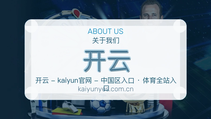 开云平台简介